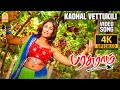 Kadhal Vettukili 4K Video Song காதல் வெட்டுக்கிளி Parasuram Arjun 