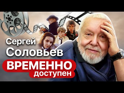 Сергей Соловьев про Виктора Цоя, фильм "Асса" и современную молодежь