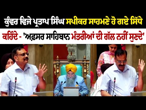 Kunwar Pratap Singh Replies to Punjab Vidhan Sabha Speaker During Monsoon Session