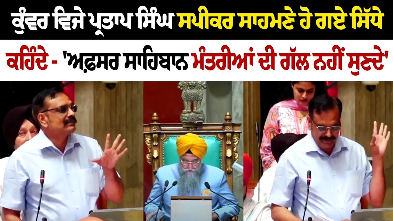 Kunwar Pratap Singh Replies to Punjab Vidhan Sabha Speaker During Monsoon Session Kunwar Pratap Singh Replies to Punjab Vidhan Sabha Speaker During Monsoon Session