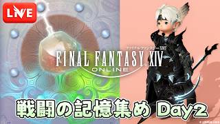 【FF14】令和の黄道十二文書Part2🙌 PW戦闘の記憶集め耐久 [メイン:Taichi Blitz]【LIVE#617】