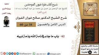 58 من 60 / شرح كتاب قرة عيون الموحدين / صالح الفوزان / العقيدة / كبار العلماء image