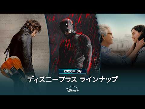 ディズニープラスラインナップ｜2026年3月｜配信予定作品一覧｜Disney+ (ディズニープラス）