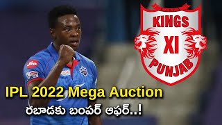IPL 2022 Mega Auction : Kagiso Rabada Will Play For Punjab Kings With Huge Price ? | Oneindia Telugu