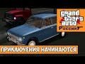GTA : Криминальная Россия (По сети) #1 - Приключения начинаются 