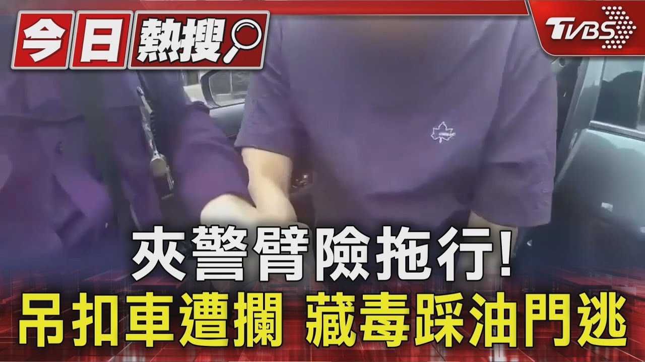 獨/夾警臂險拖行!吊扣車遭攔 藏毒踩油門逃