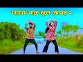 ম্যাডাম নাচে দোলে কোমর Medam Nache 2 Niloy Khan Sagor Bangla N