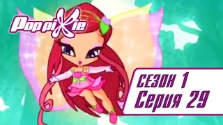 Волшебные ПопПикси - Забавный питомец - Сезон 1 Серия 29