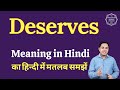 Deserves meaning in Hindi | Deserves ka matlab kya hota hai
