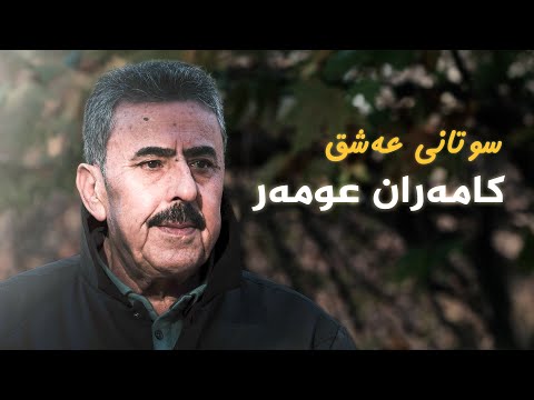 ڤیدیۆ | کامەران عومەر _ سوتانی عەشق // Kamaran Omer _ sutani ashq