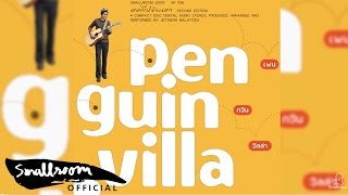 Penguin Villa - ท่าอากาศยาน [Official Audio]
