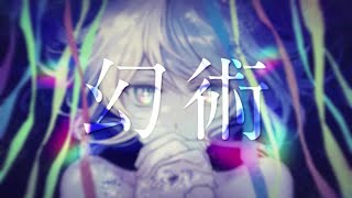 - 【可不】幻術【カバー】