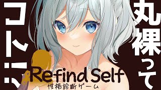【Refind Self】お酒を飲みつつ自分探ししてきます【性格診断ゲーム/ゲーム配信/飲酒/シチュエーションボイスのひと】