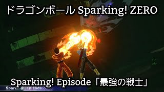 [PS5] ドラゴンボール Sparking! ZERO - Sparking! Episode「最強の戦士」(1440p/60fps)