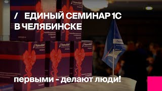 Единый Семинар 1С от компании Первый БИТ 8 апреля 2015