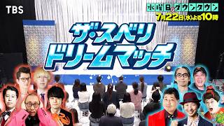 『水曜日のダウンタウン』7/22(水) 売れっ子芸人×スベリ芸人で一夜限りのコンビを結成! ザ･スベリドリームマッチ【TBS】