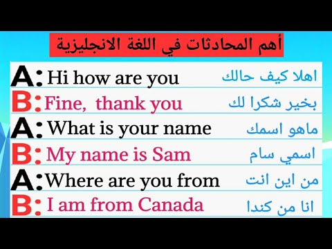 100 محادثة انجليزية للتعارف والتواصل