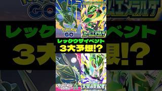宙駆けるメガレックウザの残るイベントは…？