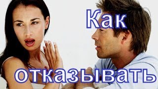 Как отказывать
