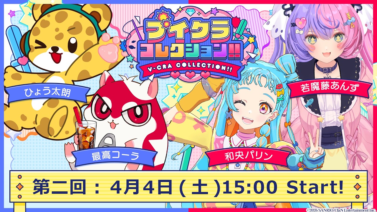 【 #ブイクラコレクション 】なんでもゲームできる担当です【 若魔藤あんず / 最高コーラ / 和央パリン / ひょう太朗 】