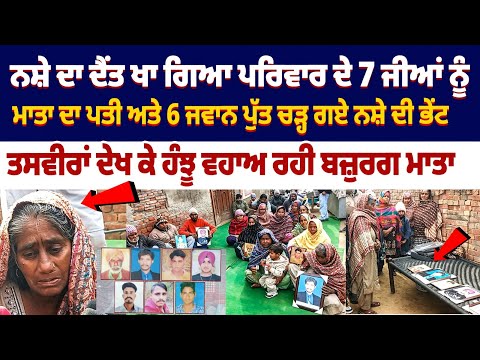 ਨਸ਼ੇ ਦਾ ਦੈਂਤ ਖਾ ਗਿਆ ਪਰਿਵਾਰ ਦੇ 7 ਜੀਆਂ ਨੂੰ, ਤਸਵੀਰਾਂ ਦੇਖ ਕੇ ਹੰਝੂ ਵਹਾਅ ਰਹੀ ਬਜ਼ੁਰਗ ਮਾਤਾ