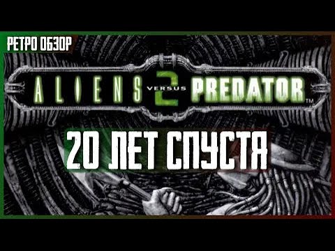 Чем интересен Aliens versus Predator 2 спустя 20 лет? [Ретро Обзор]