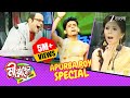 পাশবালিশ সেজে সবাইকে অবাক করলো অপূর্�