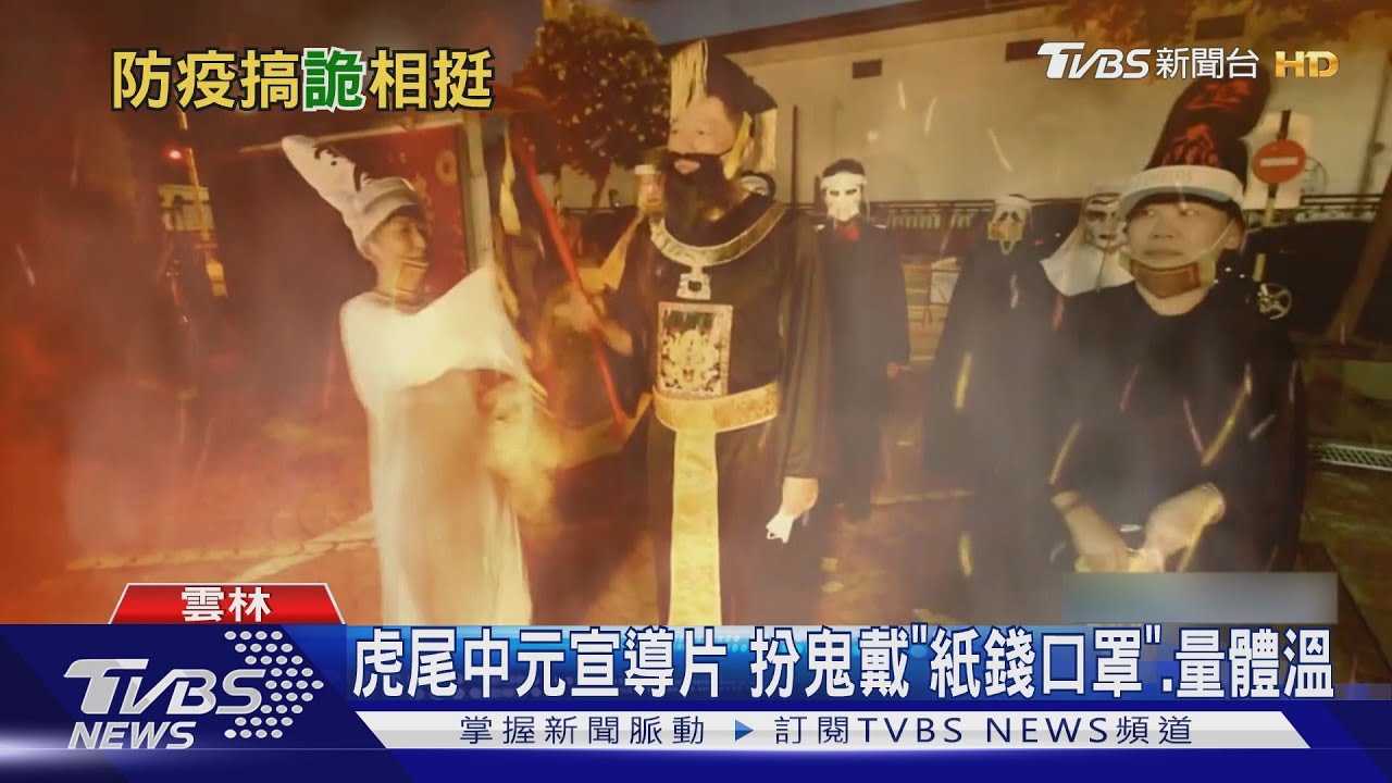 虎尾中元宣導片 扮鬼戴「紙錢口罩」、量體溫