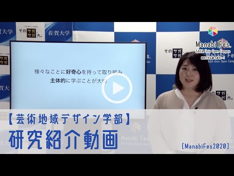 学校教育課程 [芸術地域デザイン学部]　研究紹介動画　[ManabiFes2020]