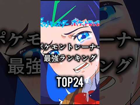 ポケモントレーナー最強ランキングTOP24　#pokemon #ポケットモンスター #ポケモン #アニポケ #shorts