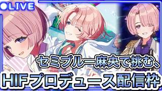 【#学マス】#98  HIF開幕!!、セミブルー麻央でHIFプロデュースに挑む!!