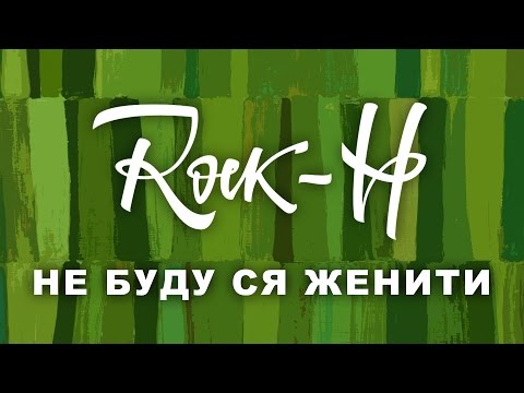 Rock-H / Рокаш - Не буду ся женити (з текстом)