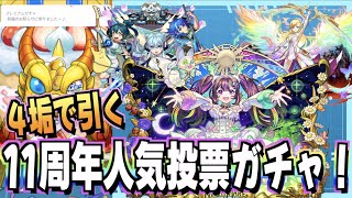 【モンスト】４垢で11周年人気投票ガチャ引きまくる！