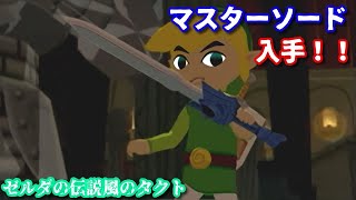 【実況】ゼルダの伝説風のタクト part11 「マスターソードって本当に強いよね」