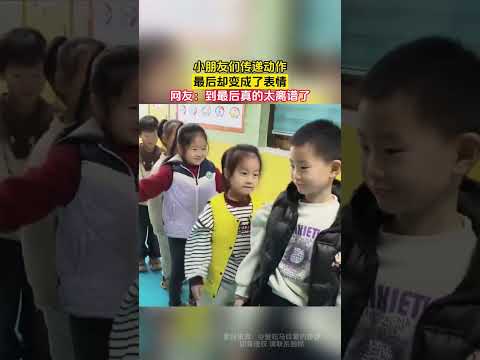 小朋友们传递动作，最后却变成了表情，网友：到最后真的太离谱了