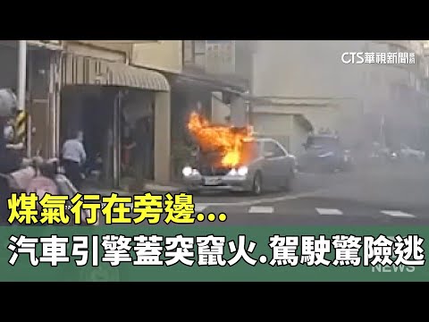 煤氣行在旁邊...　汽車引擎蓋突竄火　駕駛驚險逃