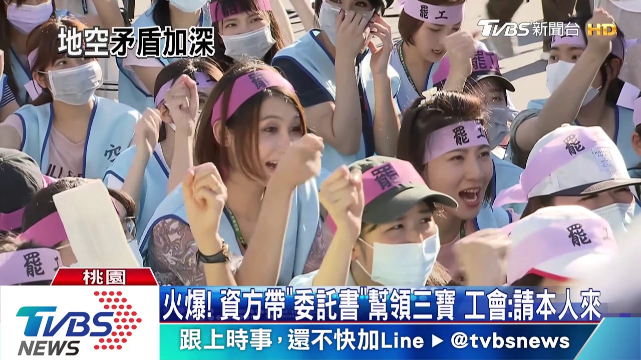火爆!資方帶「委託書」幫領三寶 工會:請本人來