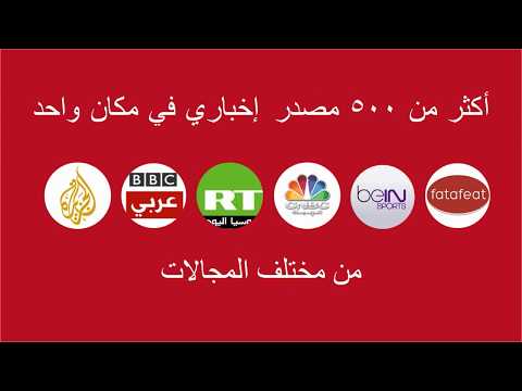 فيداباوت عربية - كافة مصادر الأخبار (Feedabout) ‎ Video