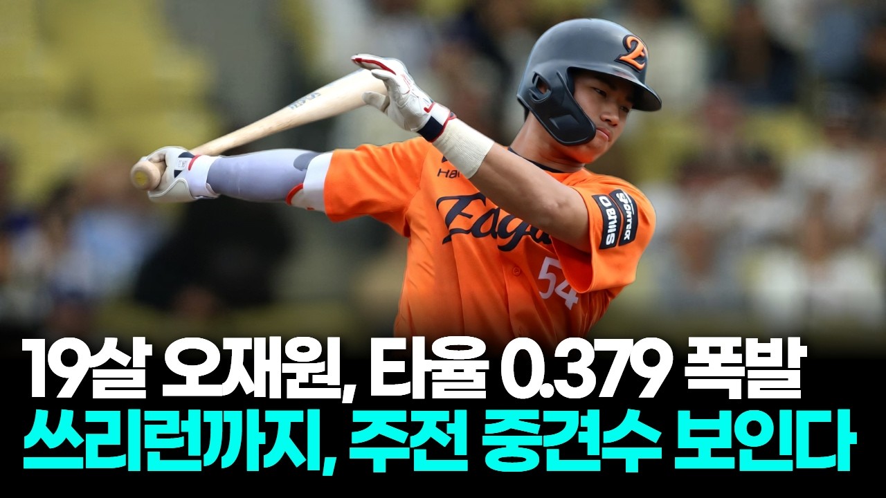 한화 신인 오재원 타율 0.379, 쓰리런까지…주전 중견수 보인다