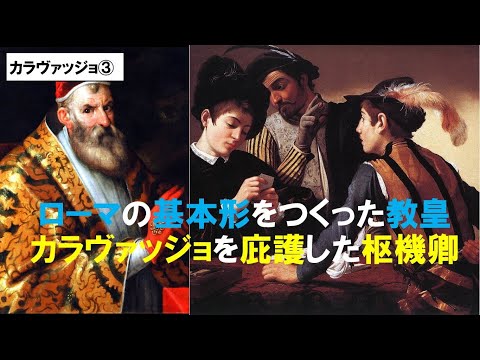 歴史文化学科 「カラヴァッジョとバロック絵画の誕生」第３回　ローマの基本形をつくった教皇　カラヴァッジョを庇護した枢機卿