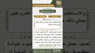 صورة 3190 - حكم من توضأت قبل المغرب وصلت ركعتين ثم جلست تقرأ القرآن وتستغفر لوقت الصلاة  - نور على الدرب