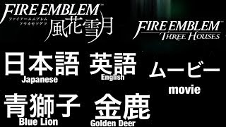 FE風花雪月＆FE3Hのムービー（青獅子blue・金鹿Golden）を観てみよう