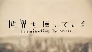 世界を壊している/まふまふ【歌ってみた】