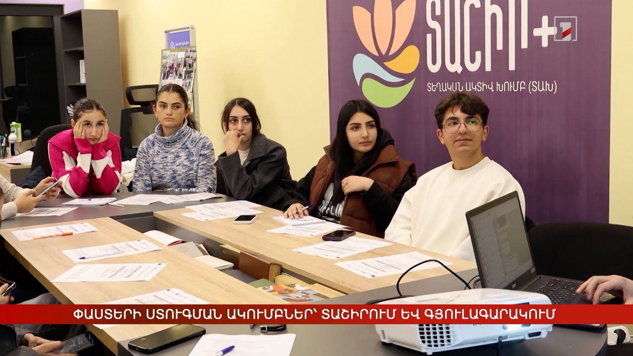 Փաստերի ստուգման ակումբներ՝ Տաշիրում և Գյուլագարակում