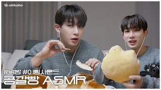 [ohhoho🍽️] Gonggal-ppang (Crunchy balloon bread) ASMR👂 l Crispy eating sound l WONHO