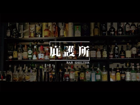 【Dyck美食】台北市大安區-防空洞｜庇護所 餐酒館 真的是秘密基地