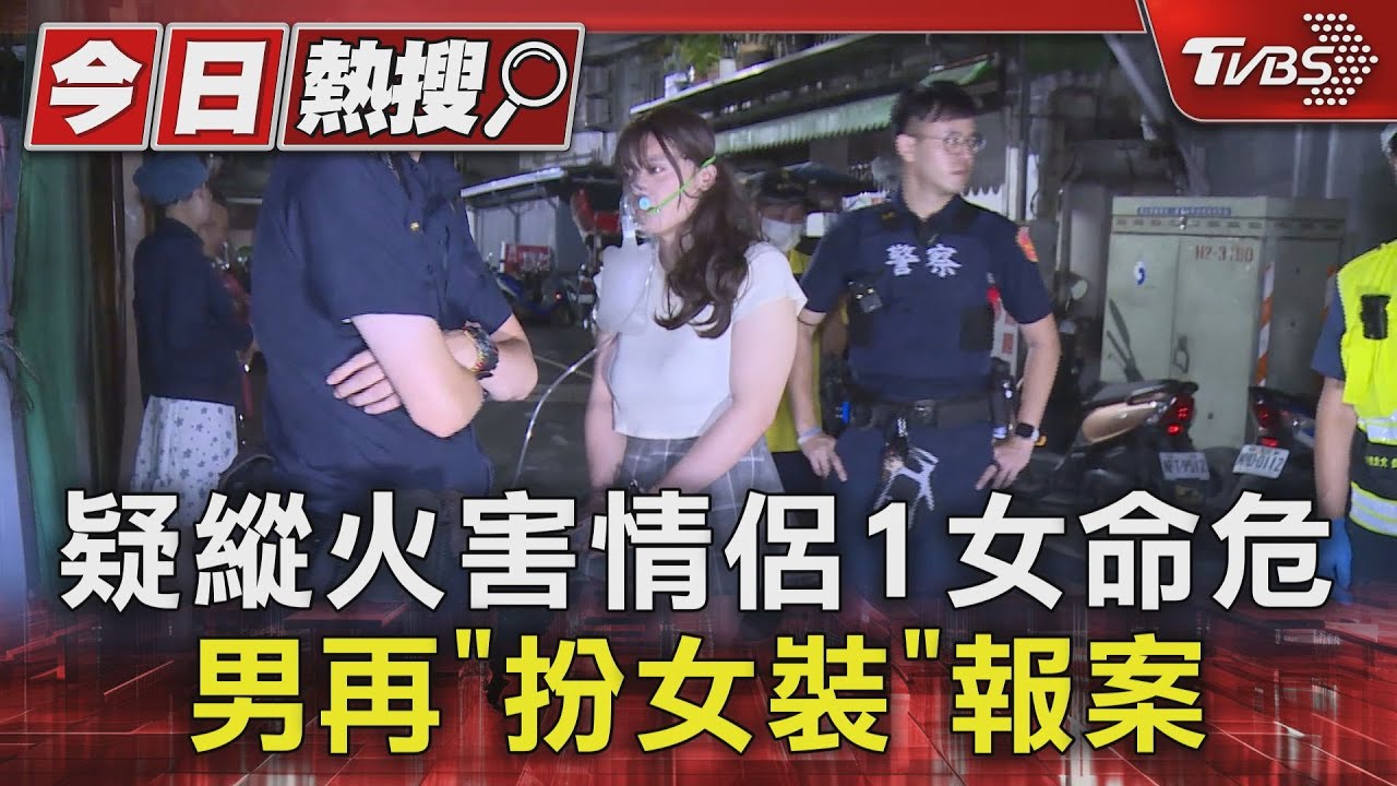疑縱火害情侶1女命危 男再「扮女裝」報案