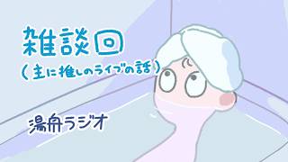思想濃度を薄めるために比較的ポジティブな雑談をする回（主に推しのコンサートの話）
