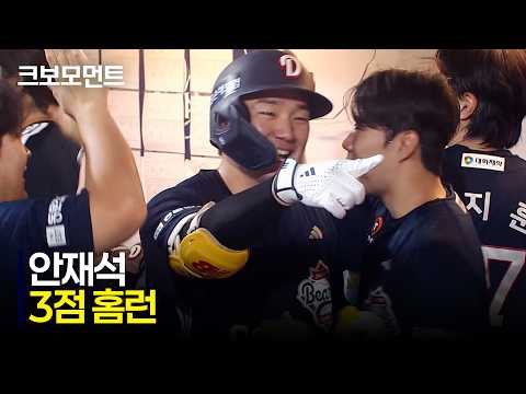 [두산 vs NC] 두산 안재석이 그린 아름다운 포물선! 순식간에 점수 차를 벌리는 스리런포 | 8.19 | 크보모먼트 | KBO 야구 하이라이트