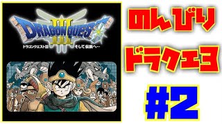 いつかはRTA走りたいおじさん！ドラクエ３のんびりやります #2